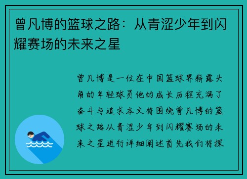 曾凡博的篮球之路：从青涩少年到闪耀赛场的未来之星