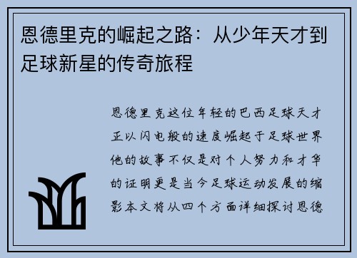 恩德里克的崛起之路：从少年天才到足球新星的传奇旅程
