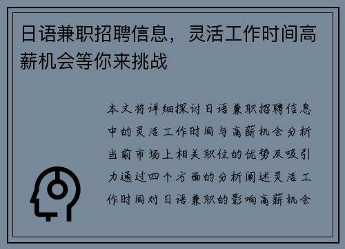日语兼职招聘信息，灵活工作时间高薪机会等你来挑战