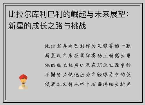 比拉尔库利巴利的崛起与未来展望：新星的成长之路与挑战