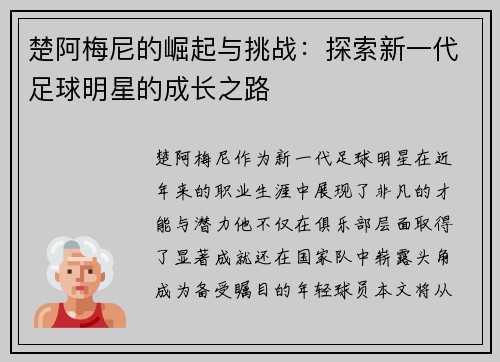 楚阿梅尼的崛起与挑战：探索新一代足球明星的成长之路