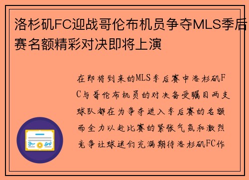 洛杉矶FC迎战哥伦布机员争夺MLS季后赛名额精彩对决即将上演