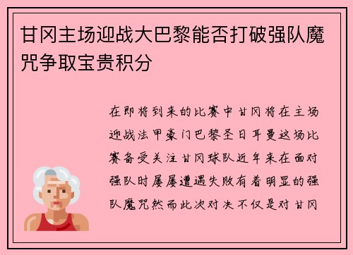 甘冈主场迎战大巴黎能否打破强队魔咒争取宝贵积分