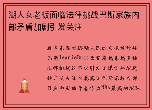 湖人女老板面临法律挑战巴斯家族内部矛盾加剧引发关注