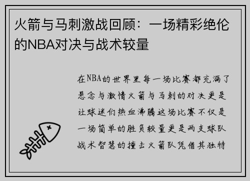 火箭与马刺激战回顾：一场精彩绝伦的NBA对决与战术较量