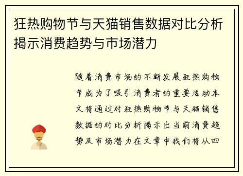 狂热购物节与天猫销售数据对比分析揭示消费趋势与市场潜力
