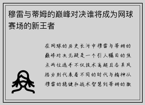 穆雷与蒂姆的巅峰对决谁将成为网球赛场的新王者