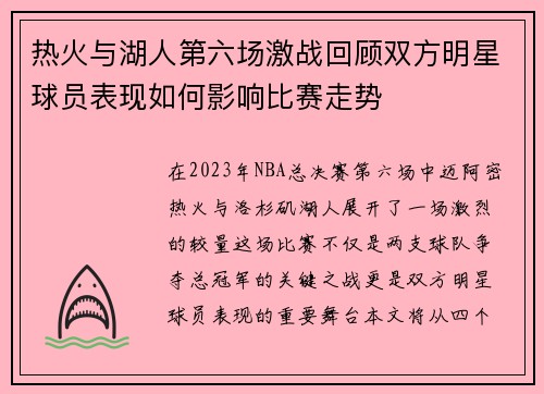 热火与湖人第六场激战回顾双方明星球员表现如何影响比赛走势