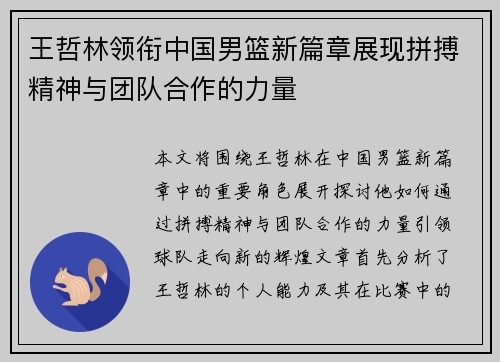 王哲林领衔中国男篮新篇章展现拼搏精神与团队合作的力量