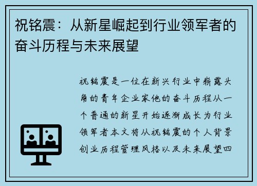 祝铭震：从新星崛起到行业领军者的奋斗历程与未来展望