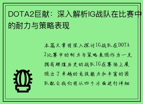 DOTA2巨献：深入解析IG战队在比赛中的耐力与策略表现