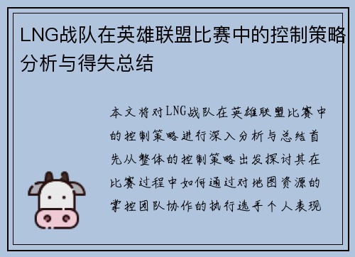 LNG战队在英雄联盟比赛中的控制策略分析与得失总结