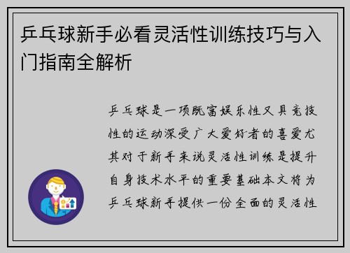 乒乓球新手必看灵活性训练技巧与入门指南全解析