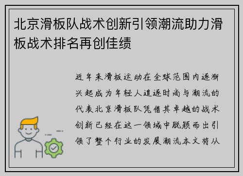 北京滑板队战术创新引领潮流助力滑板战术排名再创佳绩