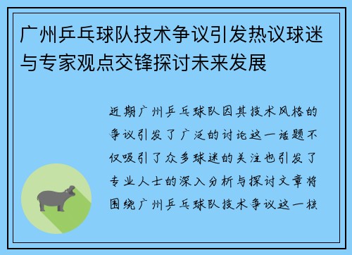 广州乒乓球队技术争议引发热议球迷与专家观点交锋探讨未来发展