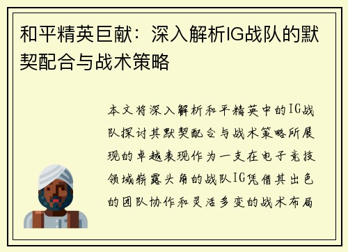 和平精英巨献：深入解析IG战队的默契配合与战术策略