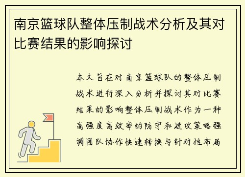 南京篮球队整体压制战术分析及其对比赛结果的影响探讨