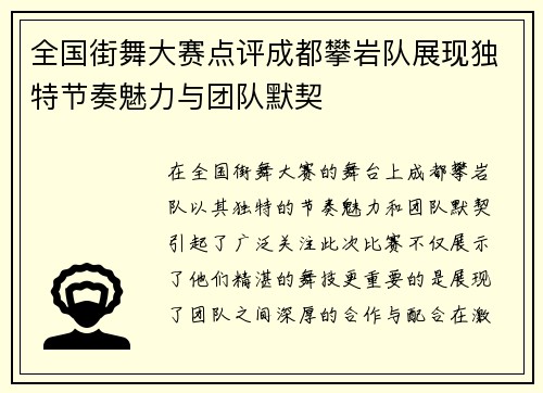 全国街舞大赛点评成都攀岩队展现独特节奏魅力与团队默契