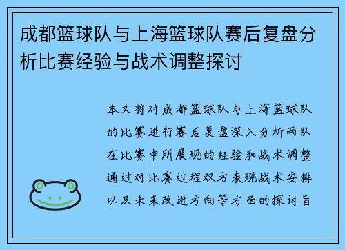成都篮球队与上海篮球队赛后复盘分析比赛经验与战术调整探讨