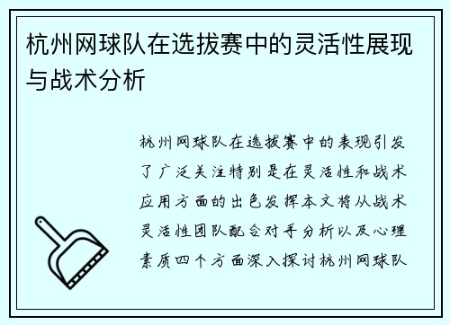 杭州网球队在选拔赛中的灵活性展现与战术分析