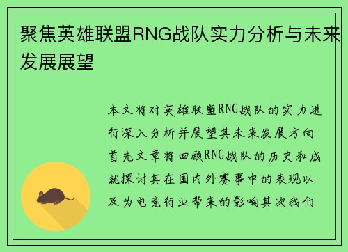 聚焦英雄联盟RNG战队实力分析与未来发展展望