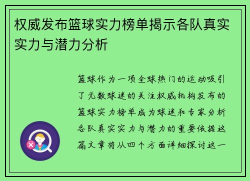 权威发布篮球实力榜单揭示各队真实实力与潜力分析