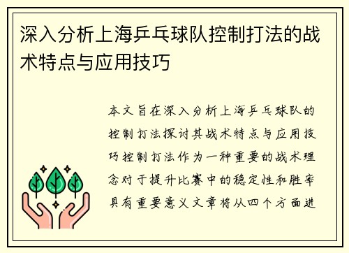 深入分析上海乒乓球队控制打法的战术特点与应用技巧