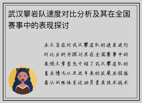 武汉攀岩队速度对比分析及其在全国赛事中的表现探讨