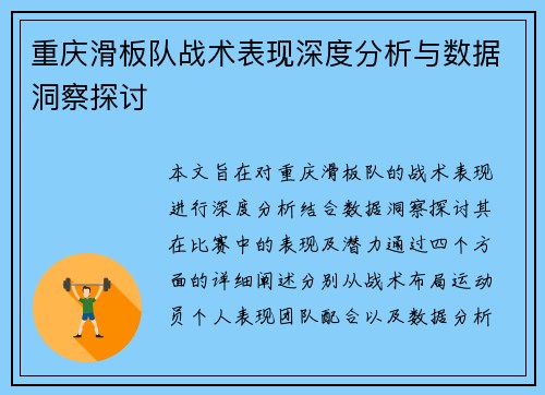 重庆滑板队战术表现深度分析与数据洞察探讨