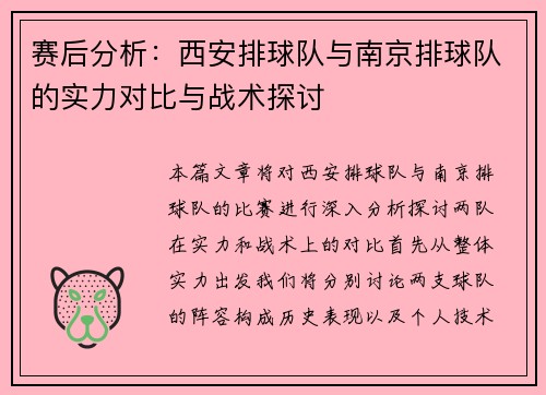 赛后分析：西安排球队与南京排球队的实力对比与战术探讨