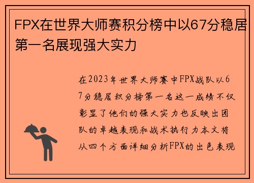 FPX在世界大师赛积分榜中以67分稳居第一名展现强大实力
