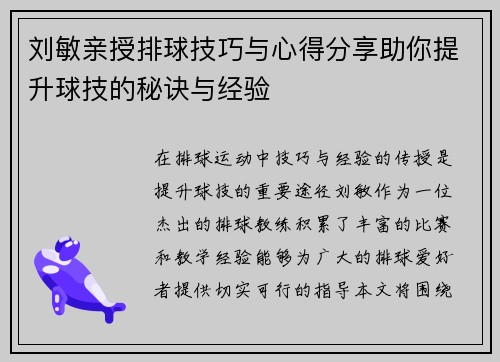 刘敏亲授排球技巧与心得分享助你提升球技的秘诀与经验