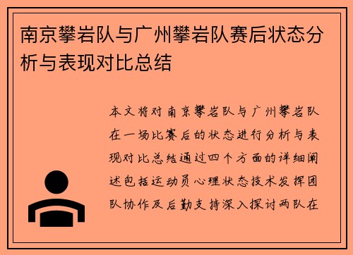 南京攀岩队与广州攀岩队赛后状态分析与表现对比总结