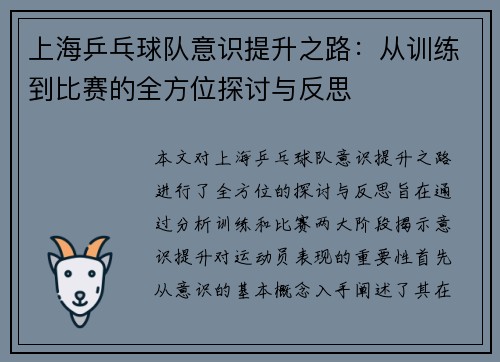 上海乒乓球队意识提升之路：从训练到比赛的全方位探讨与反思