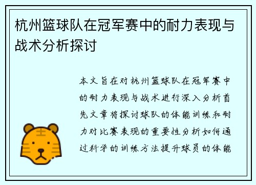 杭州篮球队在冠军赛中的耐力表现与战术分析探讨