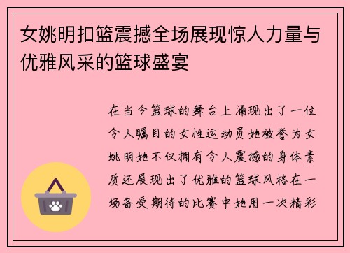 女姚明扣篮震撼全场展现惊人力量与优雅风采的篮球盛宴