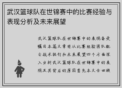 武汉篮球队在世锦赛中的比赛经验与表现分析及未来展望
