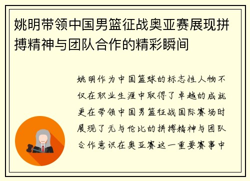 姚明带领中国男篮征战奥亚赛展现拼搏精神与团队合作的精彩瞬间