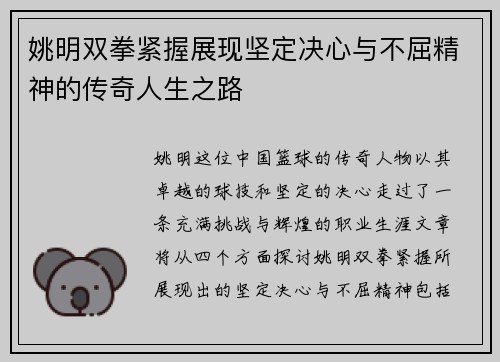 姚明双拳紧握展现坚定决心与不屈精神的传奇人生之路