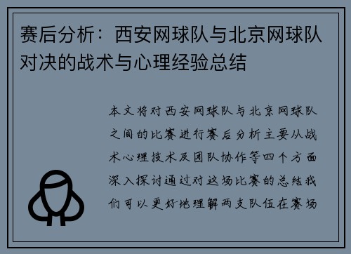 赛后分析：西安网球队与北京网球队对决的战术与心理经验总结