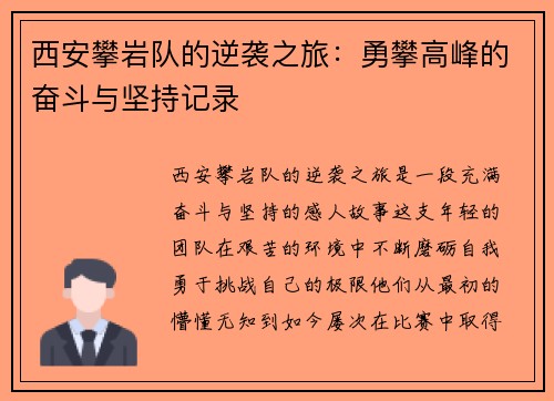 西安攀岩队的逆袭之旅：勇攀高峰的奋斗与坚持记录