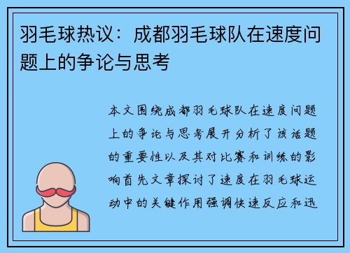 羽毛球热议：成都羽毛球队在速度问题上的争论与思考