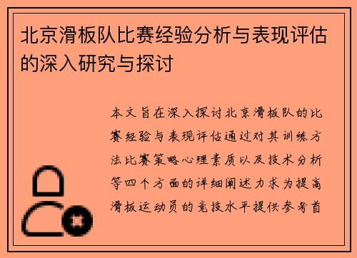 北京滑板队比赛经验分析与表现评估的深入研究与探讨