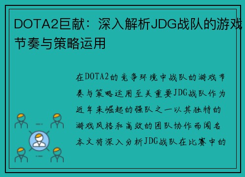 DOTA2巨献：深入解析JDG战队的游戏节奏与策略运用