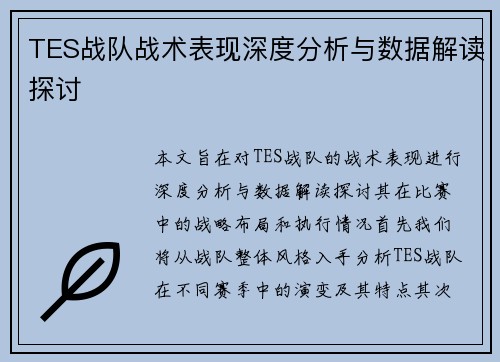 TES战队战术表现深度分析与数据解读探讨