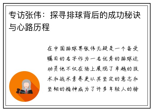 专访张伟：探寻排球背后的成功秘诀与心路历程