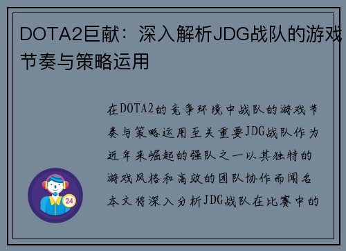DOTA2巨献：深入解析JDG战队的游戏节奏与策略运用