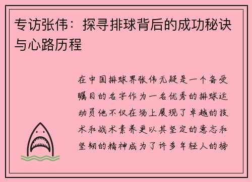 专访张伟：探寻排球背后的成功秘诀与心路历程