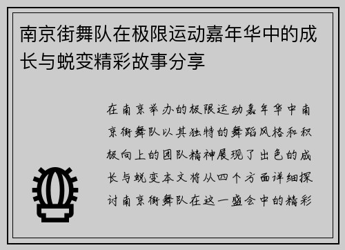 南京街舞队在极限运动嘉年华中的成长与蜕变精彩故事分享