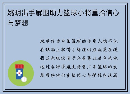 姚明出手解围助力篮球小将重拾信心与梦想